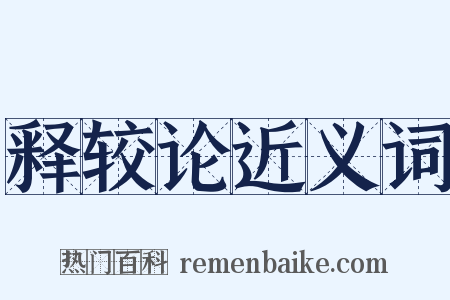 释较论近义词是什么意思的图片